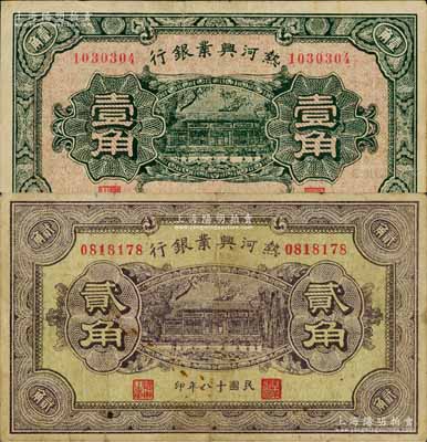 民國十八年（1929年）熱河興業銀行壹角、貳角共2枚不同，背面均印“此券糧秣通用·按照現洋行使·民國二十年十二月份發行”等字樣；原票七五成新