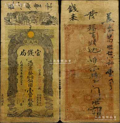 民國丙寅年臘月望日（1926年）雎溪鎮官錢局銅圓壹百枚，上印雙鳳朝陽等，圖案極富傳統色彩；睢溪屬安徽宿縣，該局或為地方政府所設，少見，七成新
