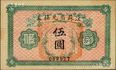 民國十四年（1925年）江蘇省兌換券伍圓，九五成新
