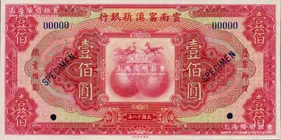 民國十八年（1929年）云南富滇新銀行壹佰圓樣本券，全新