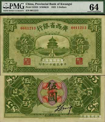 民國十一年（1922年）廣西省銀行財政部版伍圓，上印天壇圖，乃屬省鈔之稀見品，九八成新