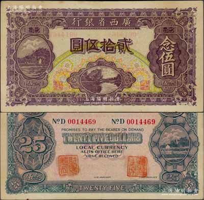 民國十七年（1928年）廣西省銀行貳拾伍圓，背面蓋有“省政府主席”和“財政廳廳長”二職章；少見且品相甚佳，九成新