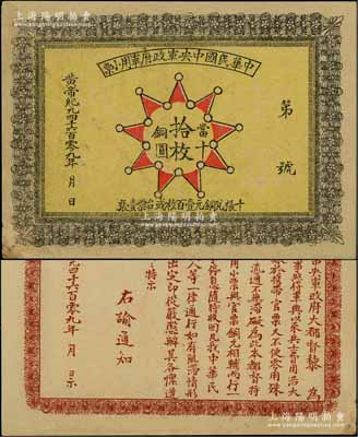 黃帝紀元4609年（1911年）中華民國中央軍政府軍用小票當十銅圓拾枚，為辛亥革命武昌起義軍政府大都督黎元洪發行；少見，八五成新