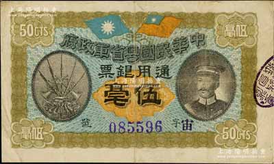 民國元年（1912年）中華民國粵省軍政府通用銀票伍毫，上印陳炯明像，背印粵省軍政府大都督通告，八成新