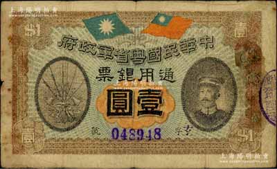 民國元年（1912年）中華民國粵省軍政府通用銀票壹圓，上印陳炯明像，背印粵省軍政府大都督通告；有修補，七成新