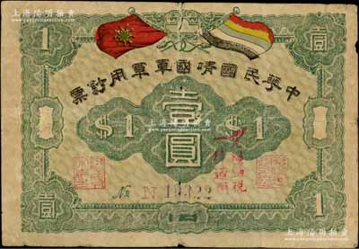 中華民國靖國軍軍用鈔票壹圓，為護法戰爭時期征閩靖國軍方聲濤部所發行，近七成新