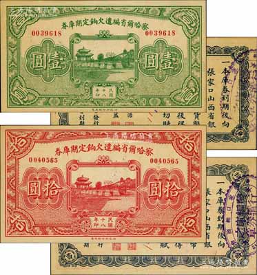 民國十八年（1929年）察哈爾省編遣欠餉定期庫券壹圓、拾圓共2枚不同，背蓋張家口總商會等戳記，九八成新