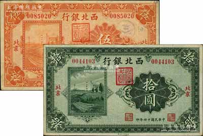 民國十四年（1925年）西北銀行單色版伍圓、拾圓共2枚不同，北京地名，八成新