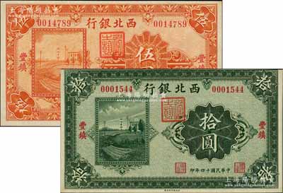民國十四年（1925年）西北銀行單色版伍圓、拾圓共2枚不同，豐鎮地名，九成新