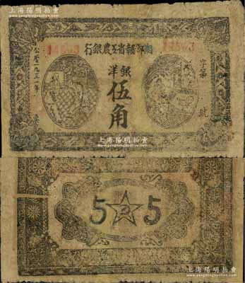 1931年湘鄂贛省工農銀行銀洋伍角，屬稀見品種，有修補，七成新