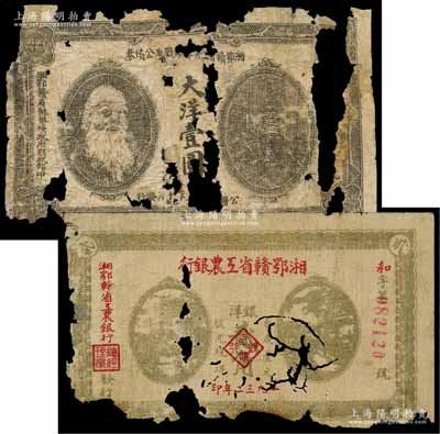 蘇區票2種，詳分：湘鄂贛省工農銀行1932年銀洋貳角，背印蘇維埃經濟政策；湘鄂贛省二期革命戰爭公債1933年大洋壹圓，背印發行條例，乃屬少見品種；殘破品，敬請預覽