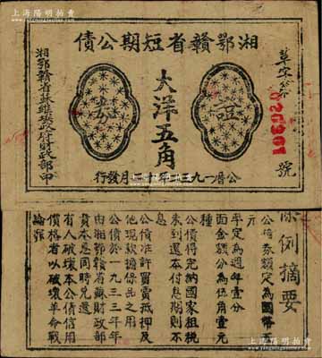 1932年湘鄂贛省短期公債證券大洋五角，由湘鄂贛省蘇維埃政府財政部發行，背印條例摘要，少見且品相自然，八成新