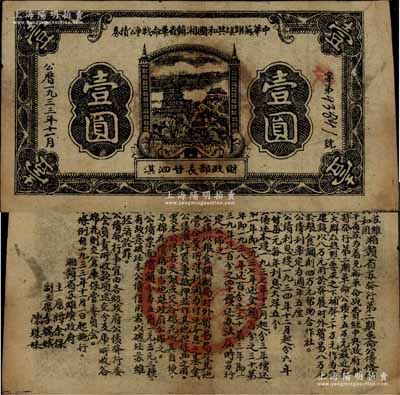 1933年11月中華蘇維埃共和國湘贛省革命戰爭公債券黑色壹圓，由財政部長甘泗淇署名，屬第二期發行，背印條例文字；少見，近八成新