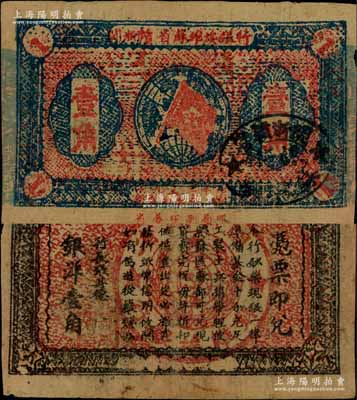 1933年閩浙贛省蘇維埃銀行壹角，正面左右騎縫章為藍綠色版，而橢圓形印章為黑色版，背印紅色底紋版；少見，七五成新