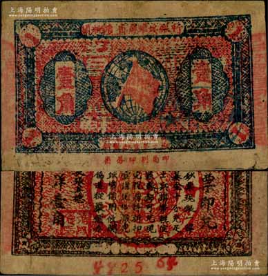 1933年閩浙贛省蘇維埃銀行壹角，正面橢圓形印章為藍色版，兩邊騎縫章為“閩浙贛省蘇維埃銀行”印章，背印紅色底紋；有修補，七五成新