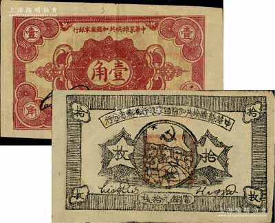 蘇區票2種，詳分：中華蘇維埃共和國國家銀行1932年壹角，C字軌；中華蘇維埃共和國國家銀行湘贛省分行1934年銅元拾枚，A字軌；八至八五成新
