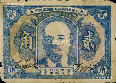 1934年中華蘇維埃共和國國家銀行列寧像貳角，邊有小損，原票七成新