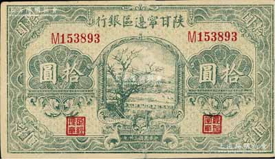 民國三十年（1941年）陜甘寧邊區(qū)銀行山村樹圖拾圓，八成新