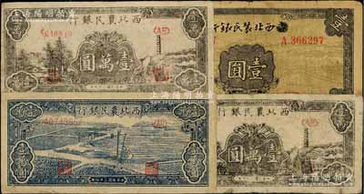 西北農(nóng)民銀行紙幣4枚，詳分：1940年壹圓，第一版涂去“晉”，乃利用原“晉西北農(nóng)民銀行”改造發(fā)行；1948年藍色打水澆地圖壹萬圓、黑色寶塔山圖壹萬圓2枚；七至八成新
