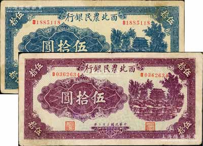 民國三十二年（1943年）西北農(nóng)民銀行深紫色城樓圖伍拾圓、藍色城樓圖伍拾圓共2枚不同，均為圓體號碼7位數(shù)券，原票近八成新
