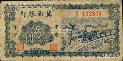 民國三十四年（1945年）冀南銀行藍色火車圖伍拾圓，平原地名，此種版式極為少見；有小修補，七成新