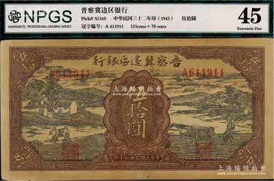 民國三十二年（1943年）晉察冀邊區(qū)銀行過河與牛耕地圖伍拾圓，八至八五成新