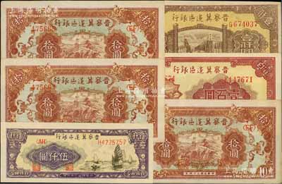 晉察冀邊區(qū)銀行紙幣6枚，詳分：1945年長城圖拾圓3枚連號，1946年山閣圖壹百圓、清河橋壹仟圓，1947年帆船圖伍仟圓，上佳品相，九至九八成新