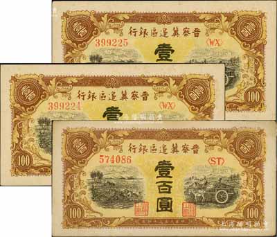 民國三十四年（1945年）晉察冀邊區(qū)銀行耕地與馬車圖壹百圓共3枚，其中2枚連號，八五至九五成新