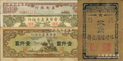 區(qū)票4種，詳分：晉察冀邊區(qū)銀行1945年寶塔圖伍圓、1947年涼亭圖壹仟圓；冀南銀行1948年趕騾圖伍佰圓；梁弄鎮(zhèn)商會臨時兌換券1945年抗幣貳角，八至九成新