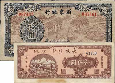 區(qū)票2種，詳分：浙東銀行1945年拾圓，第一版深棕色印刷，且職章文字按三列形式排列，有修補，七五成新；長城銀行1948年棕紅色壹仟圓，未折九至九五成新