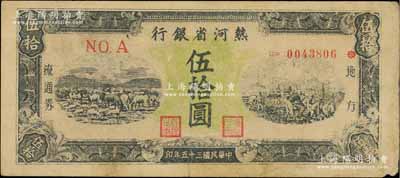 民國三十五年（1946年）熱河省銀行地方流通券伍拾圓，原票七五成新