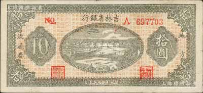 民國三十五年（1946年）吉林省銀行地方流通券拾圓，A字軌圓體號碼券，八五成新