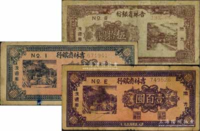 民國三十五年（1946年）吉林省銀行地方流通券伍拾圓、藍色壹百圓、紫褐色壹百圓共3種不同，其中1枚有修補，六至七成新