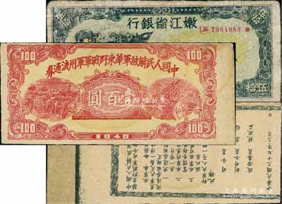 區(qū)票2種，詳分：嫩江省銀行1946年伍拾圓，此解放區(qū)紙幣上印有國民黨旗幟；1948年中國人民解放軍華東野戰(zhàn)軍軍用流通券壹百圓，錯版券·背面布告倒印；七至八成新