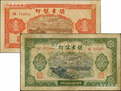 民國叁拾柒年（1948年）關(guān)東銀行壹圓、伍圓共2枚不同，旅大解放區(qū)發(fā)行，七至九成新