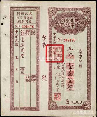 東北銀行遼寧省分行本票（1949年）本幣壹萬圓，背印發(fā)行說明，附帶存根，八成新