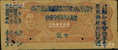 1949年滇黔桂邊區(qū)貿(mào)易局改云南人民革命公債券壹元，毛澤東像，有水印；下邊有二注銷小孔，八五成新