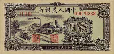 第一版人民幣“工廠圖”壹圓，九八成新