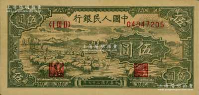 第一版人民幣“綿羊”伍圓，九成新