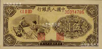 第一版人民幣“織布”伍圓，九五成新