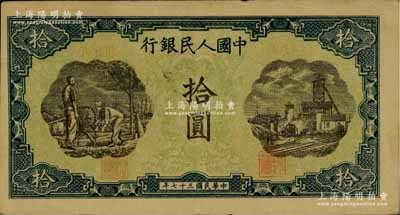 第一版人民幣“灌溉與礦井圖”拾圓，八成新