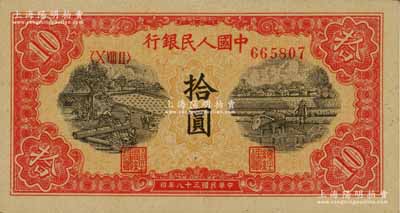 第一版人民幣“鋸木與耕地圖”拾圓，九成新