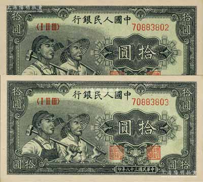 第一版人民幣“工農(nóng)圖”拾圓共2枚連號，九八成新