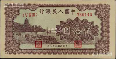 第一版人民幣“咖啡色塔下牧牛”貳拾圓，九五成新