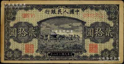 第一版人民幣“打場圖”貳拾圓，近八成新