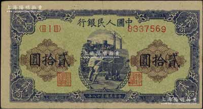 第一版人民幣“推煤車”貳拾圓，近九成新