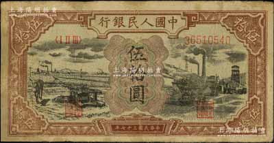 第一版人民幣“驢子與礦車圖”伍拾圓，有修補，七成新