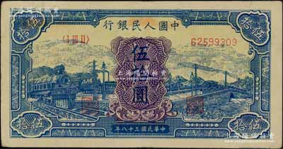 第一版人民幣“藍色火車大橋”伍拾圓，九成新