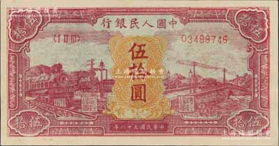 第一版人民幣“紅色火車大橋”伍拾圓，九八成新