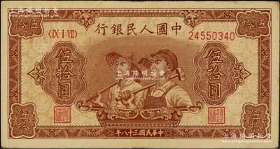 第一版人民幣“工農圖”伍拾圓，八五成新